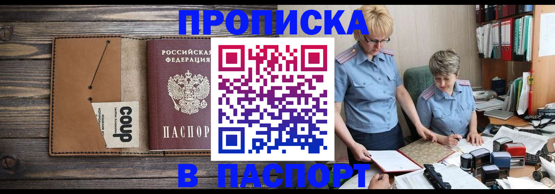 прописка для работы в Алейске