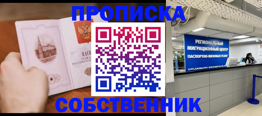 прописка от собственника в Алейске